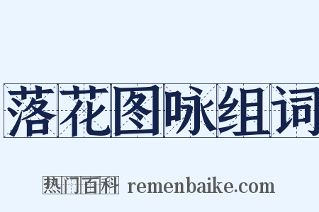 落花图咏组词是什么意思的图片